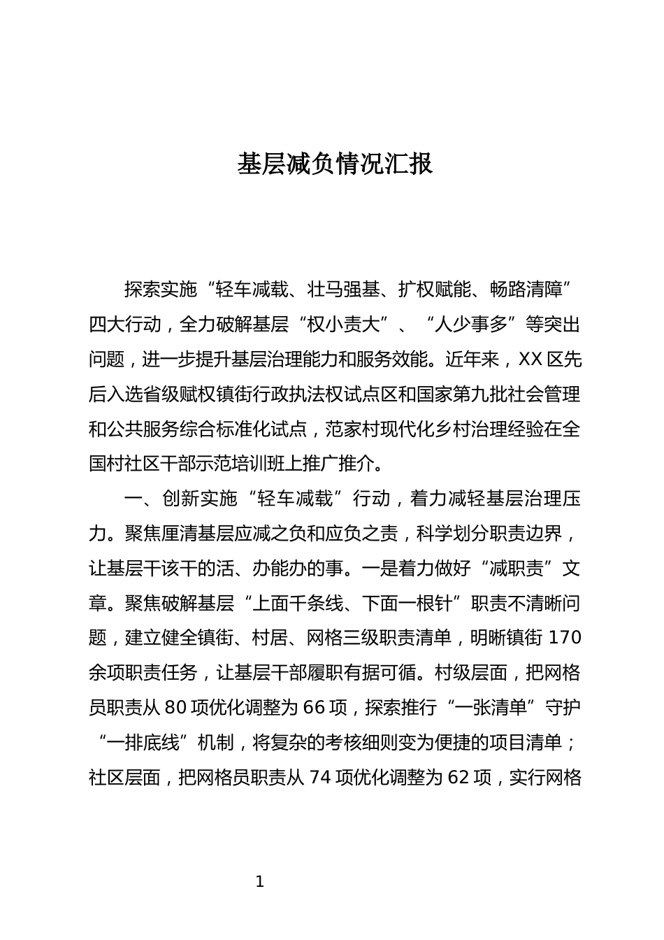 基层减负情况汇报_第1页