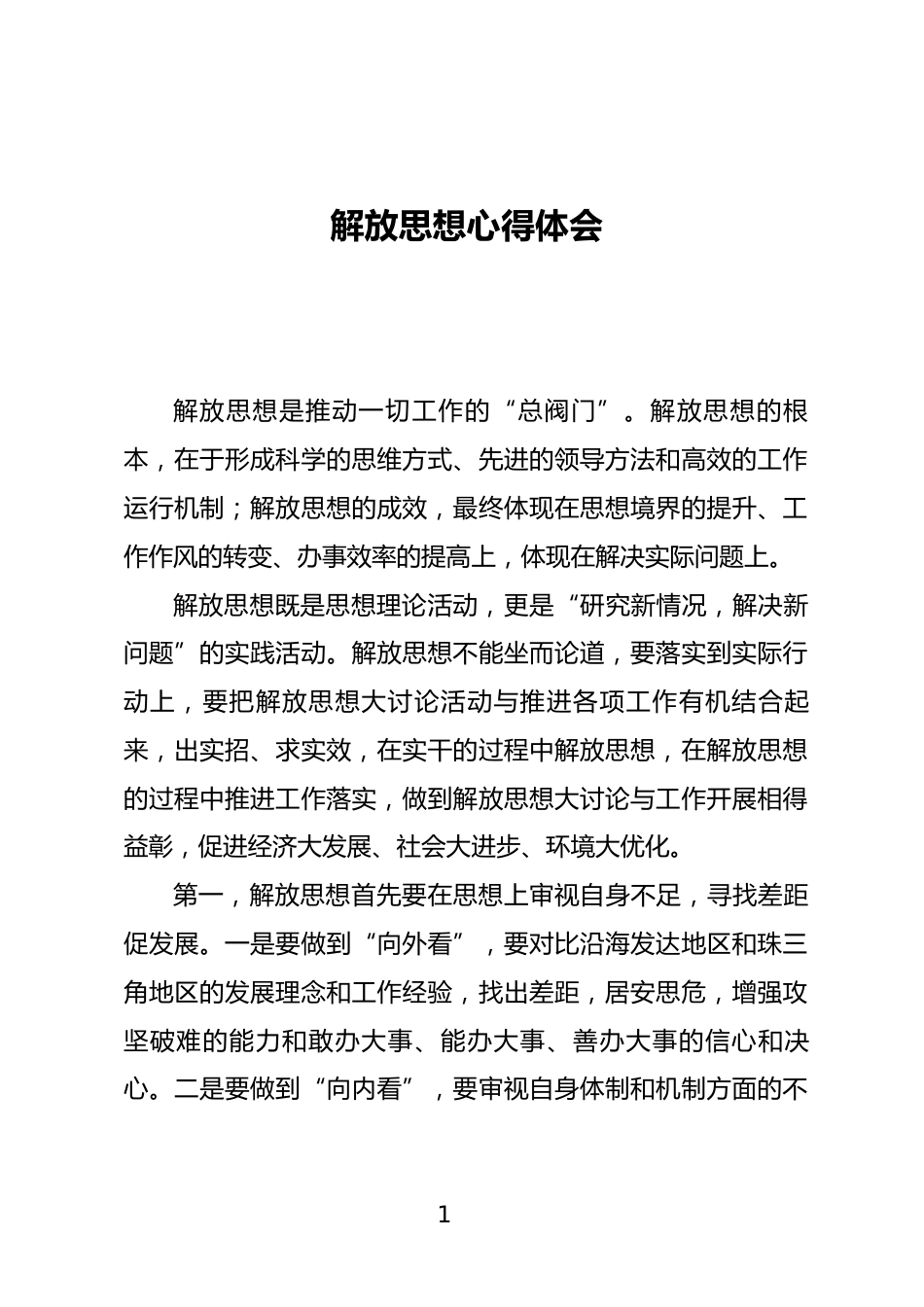 解放思想心得体会_第1页