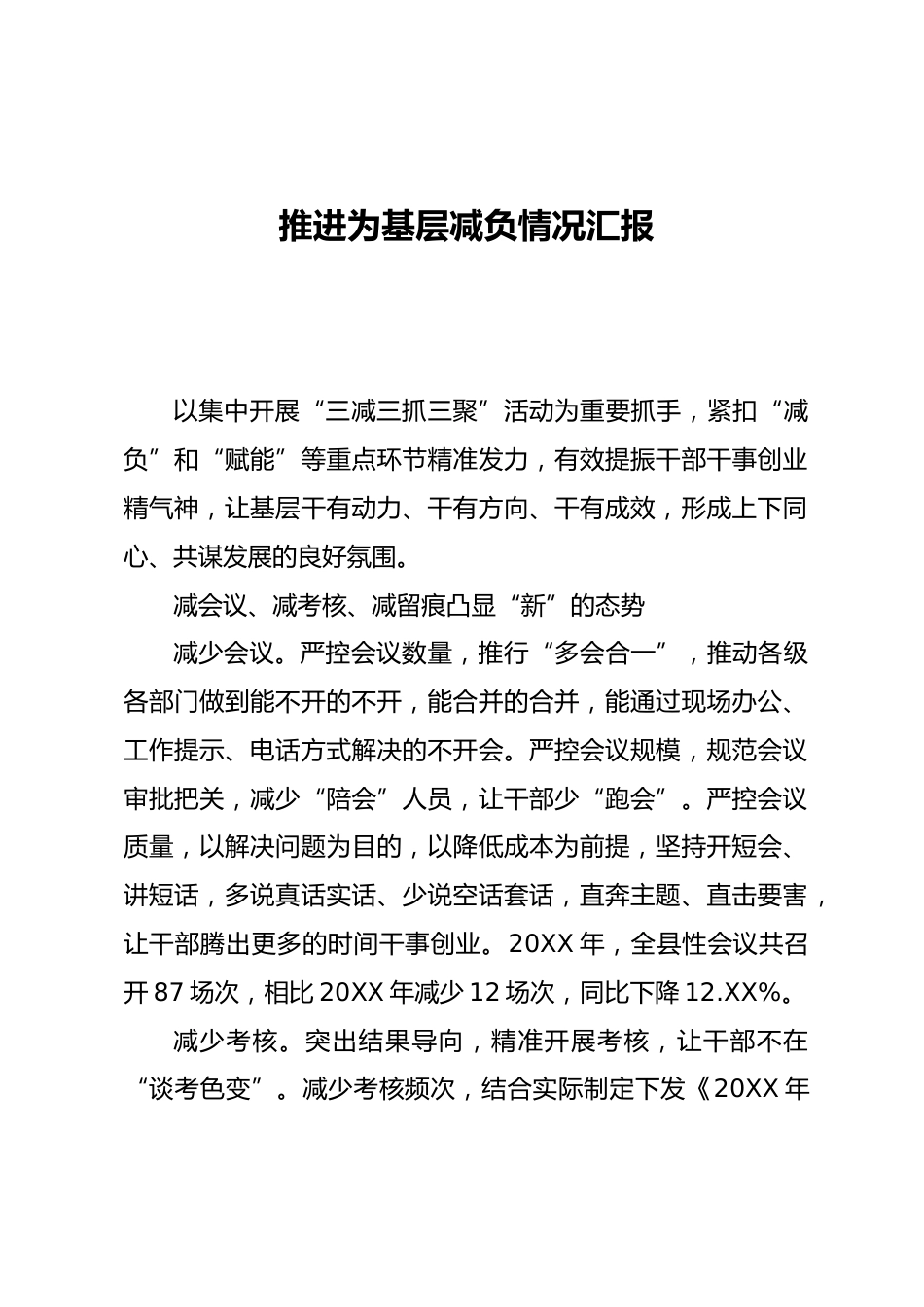 推进为基层减负情况汇报_第1页