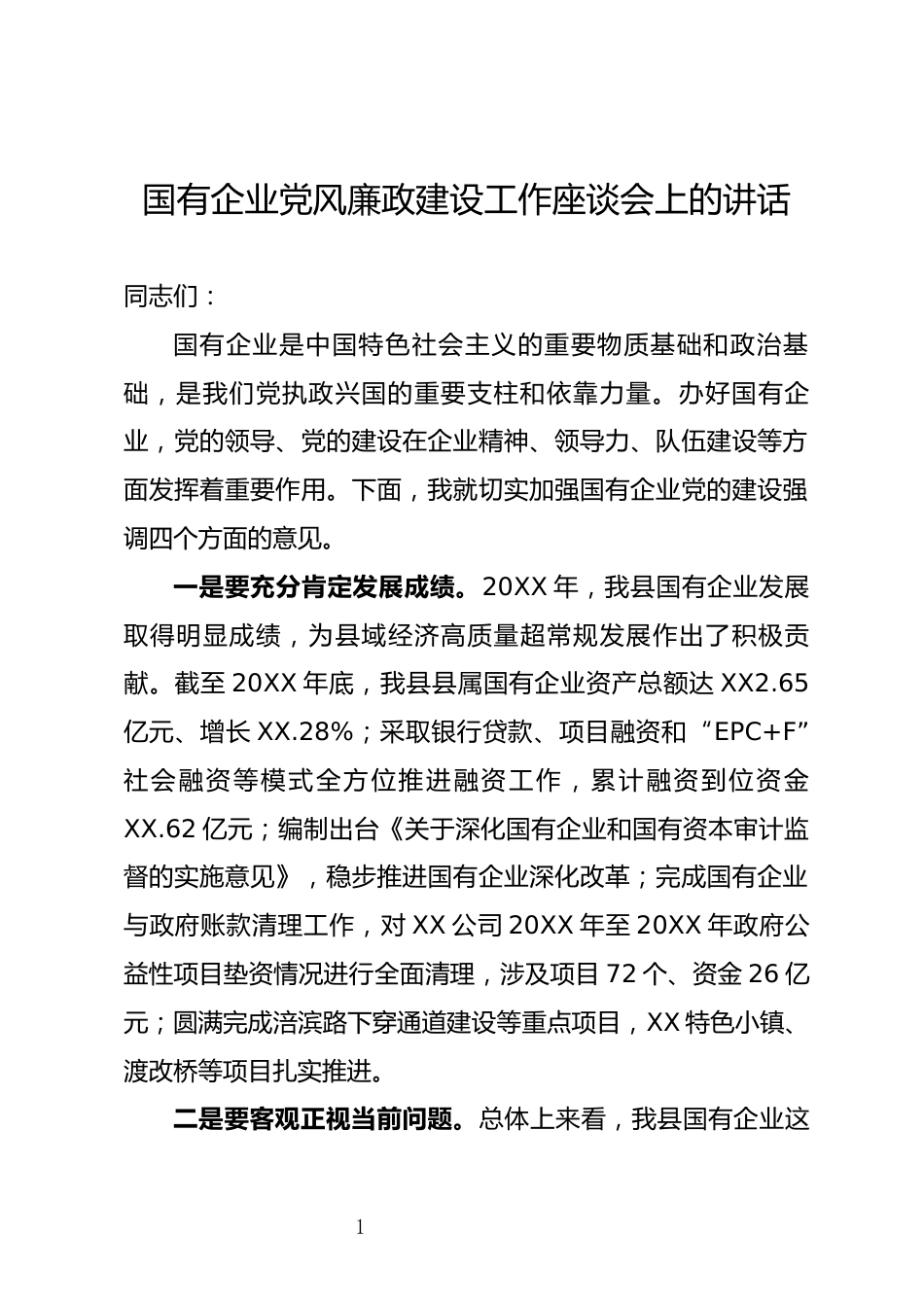 国有企业党风廉政建设工作座谈会上的讲话_第1页