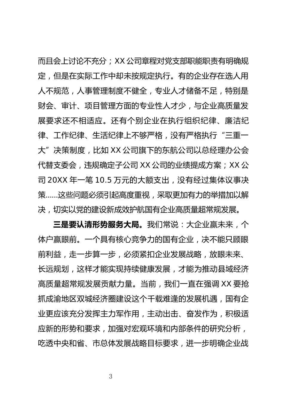 国有企业党风廉政建设工作座谈会上的讲话_第3页
