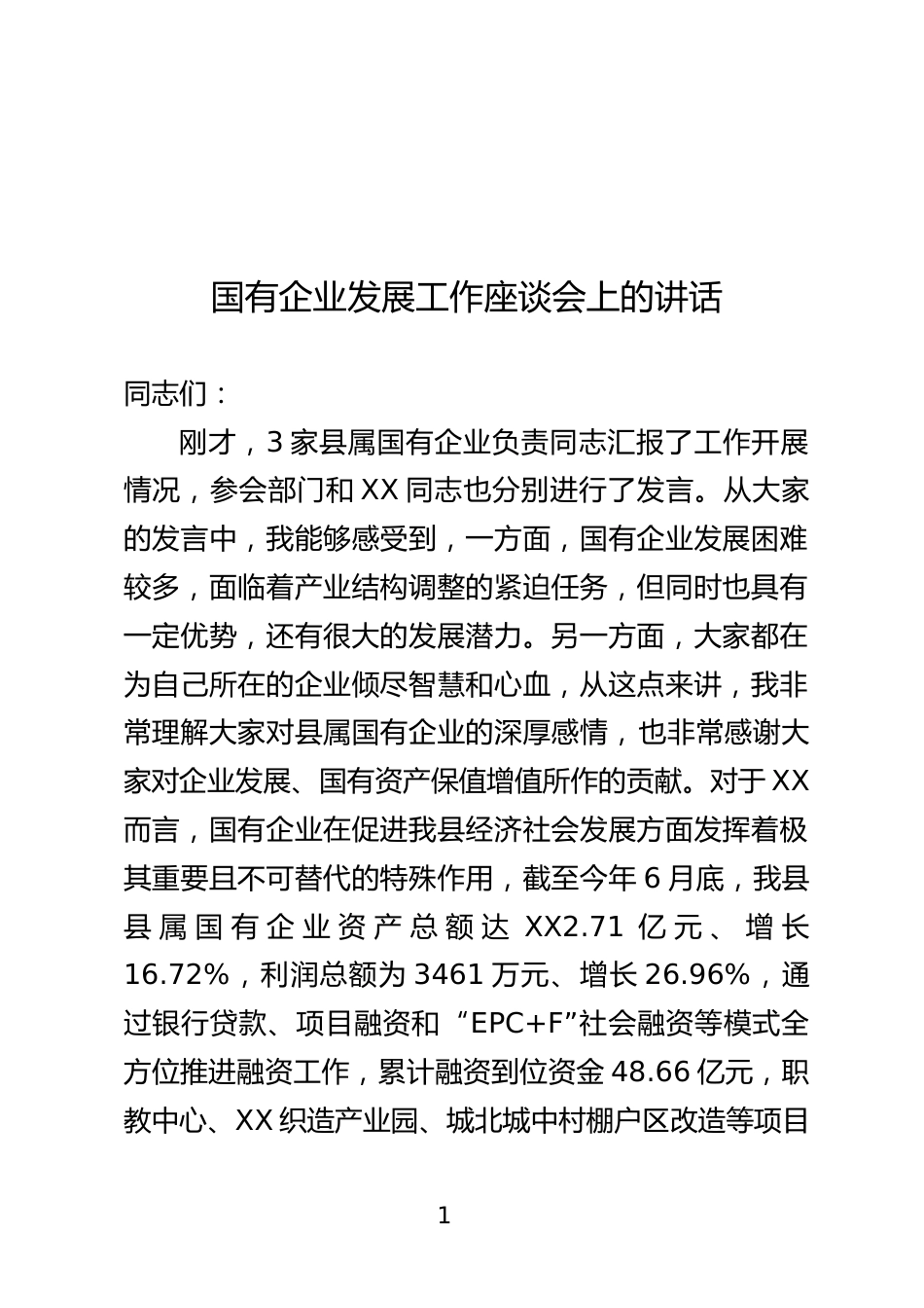 国有企业发展工作座谈会上的讲话_第1页