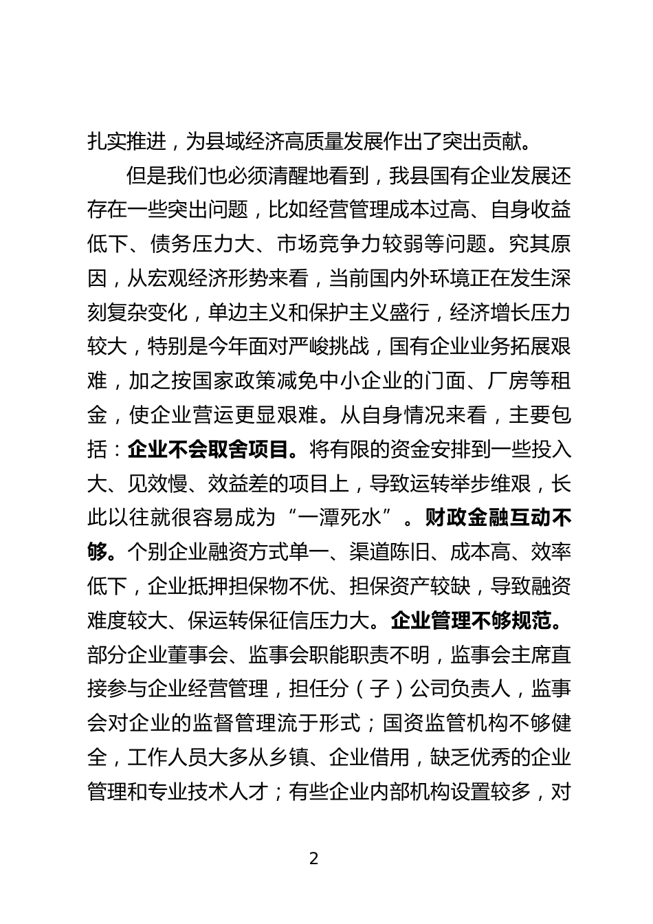 国有企业发展工作座谈会上的讲话_第2页