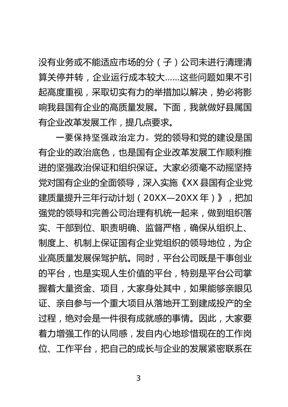 国有企业发展工作座谈会上的讲话_第3页