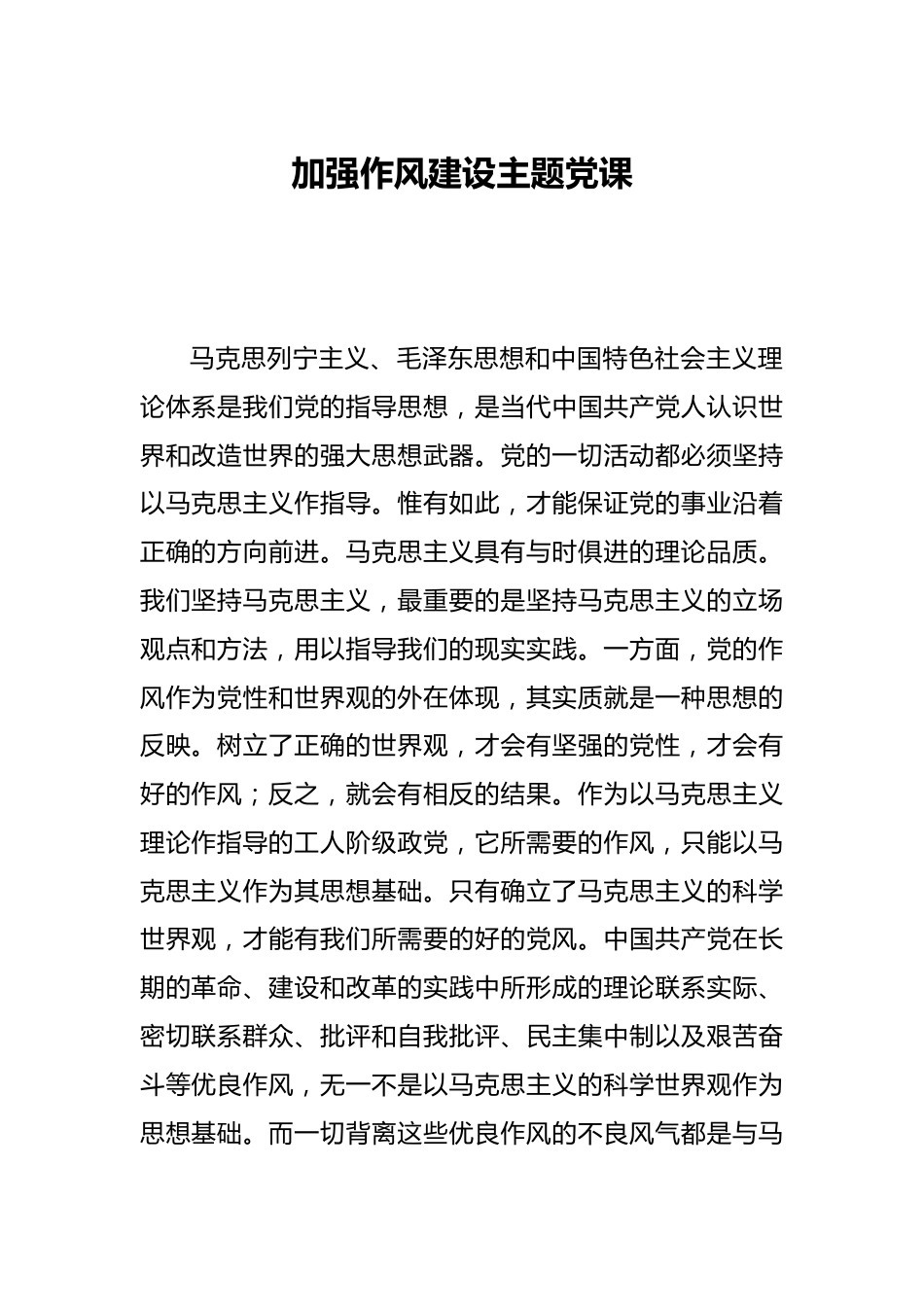 加强作风建设主题党课_第1页