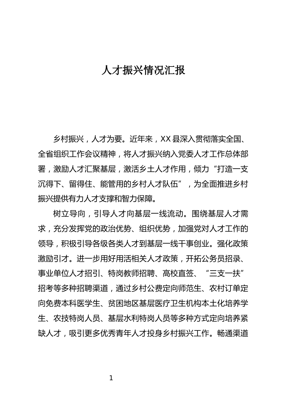 人才振兴情况汇报_第1页