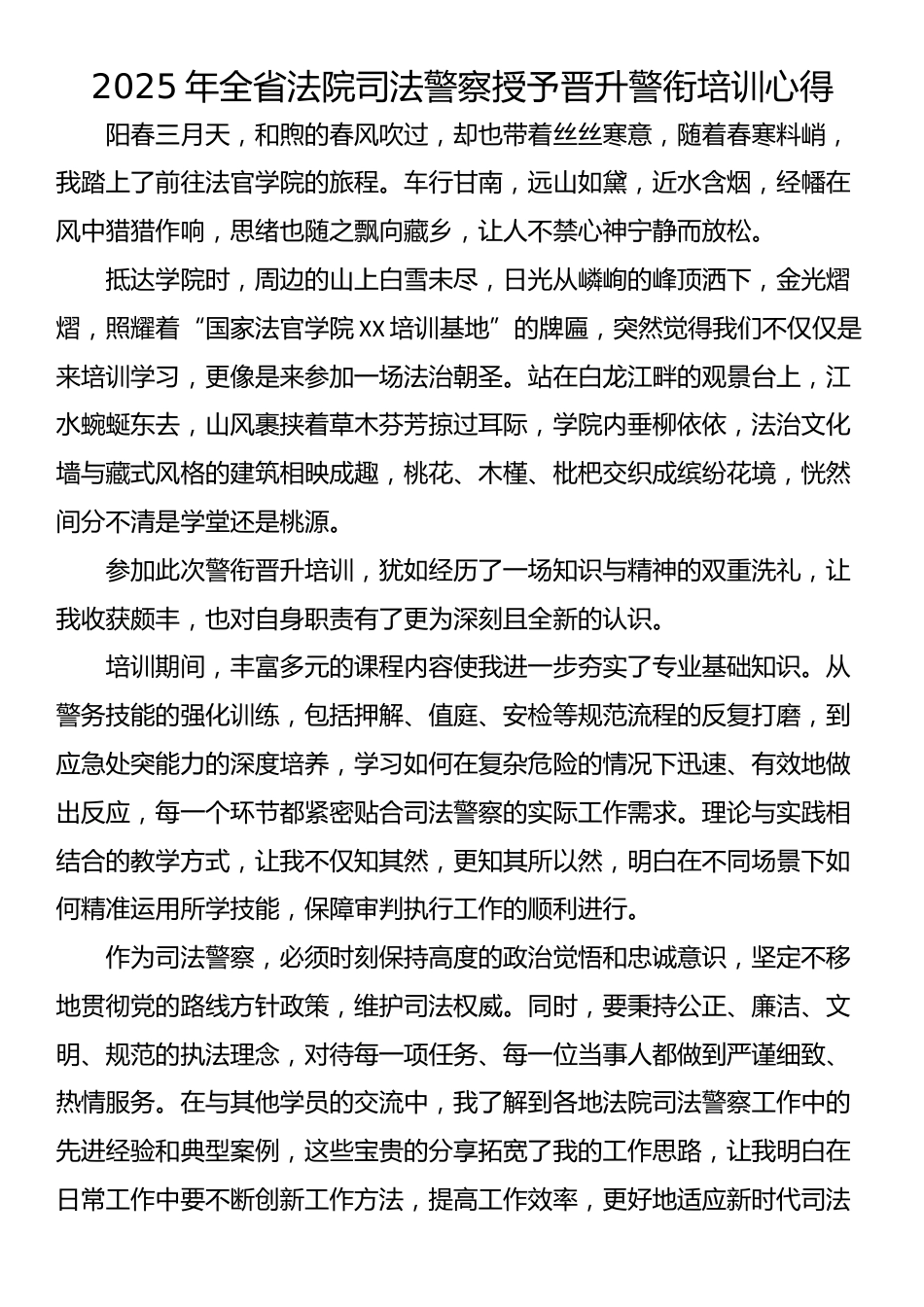 2025年全省法院司法警察授予晋升警衔培训心得_第1页