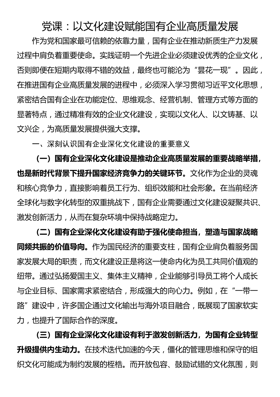 党课：以文化建设赋能国有企业高质量发展_第1页