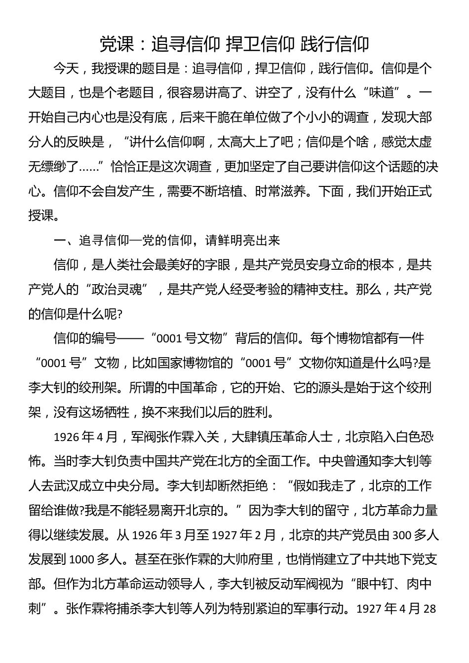 党课：追寻信仰 捍卫信仰 践行信仰_第1页