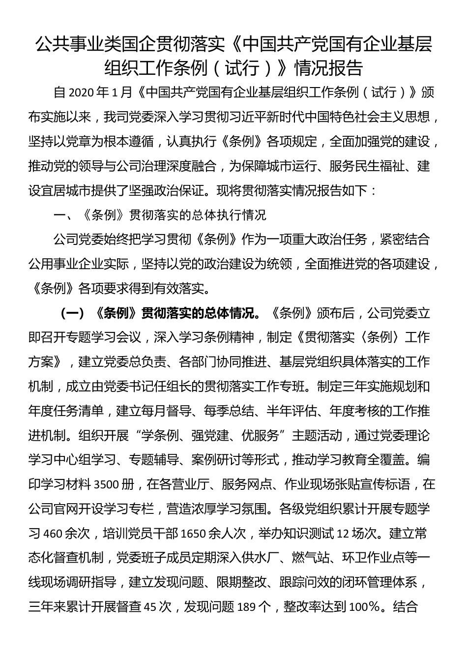 公共事业类国企贯彻落实《中国共产党国有企业基层组织工作条例（试行）》情况报告_第1页