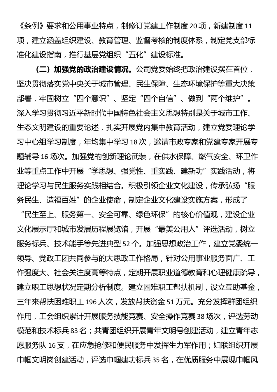 公共事业类国企贯彻落实《中国共产党国有企业基层组织工作条例（试行）》情况报告_第2页