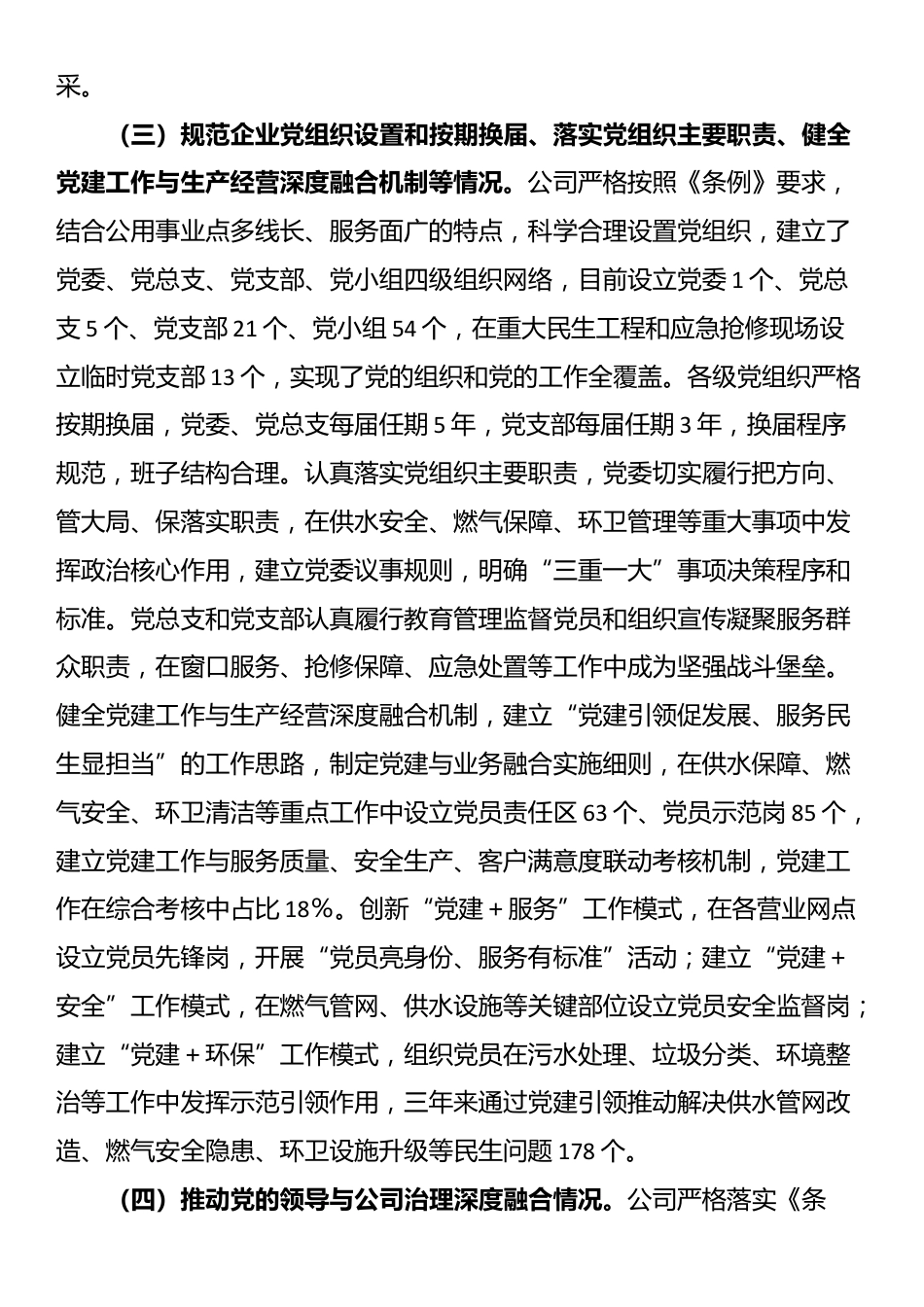 公共事业类国企贯彻落实《中国共产党国有企业基层组织工作条例（试行）》情况报告_第3页