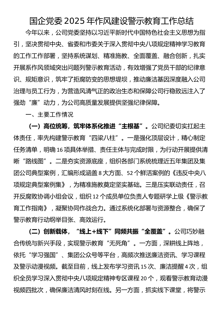 国企党委2025年作风建设警示教育工作总结_第1页