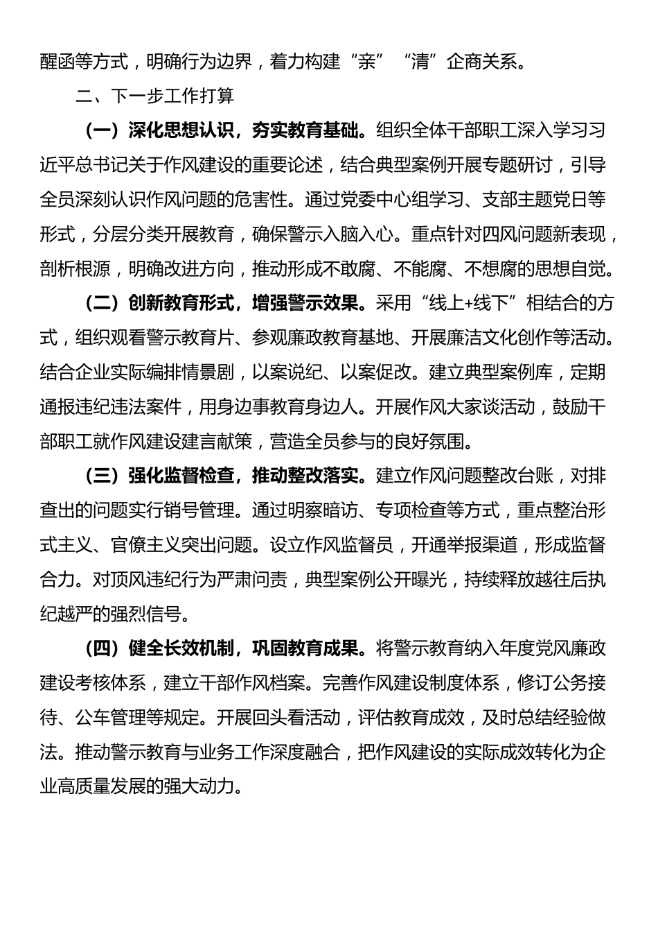 国企党委2025年作风建设警示教育工作总结_第3页