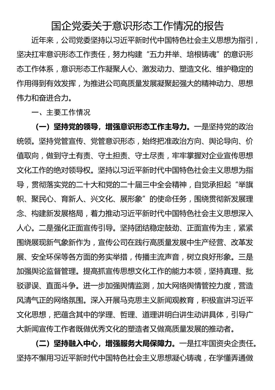 国企党委关于意识形态工作情况的报告_第1页