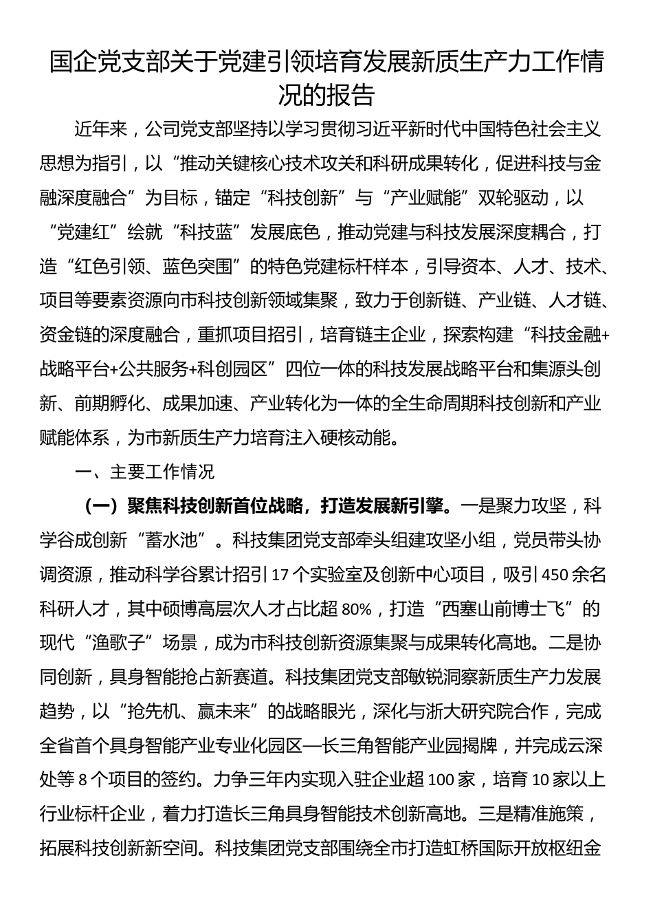 国企党支部关于党建引领培育发展新质生产力工作情况的报告_第1页