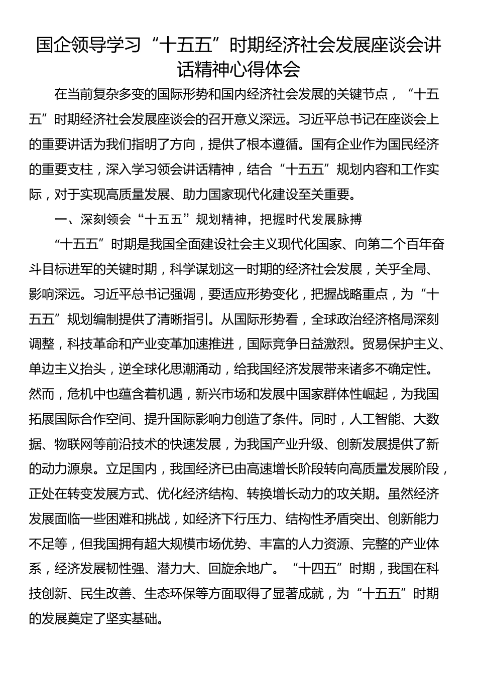 国企领导学习“十五五”时期经济社会发展座谈会讲话精神心得体会_第1页