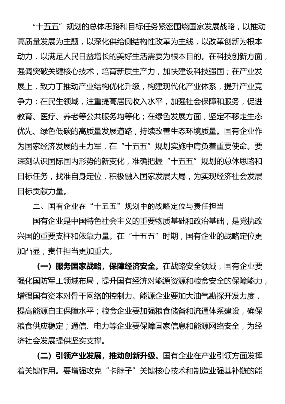 国企领导学习“十五五”时期经济社会发展座谈会讲话精神心得体会_第2页