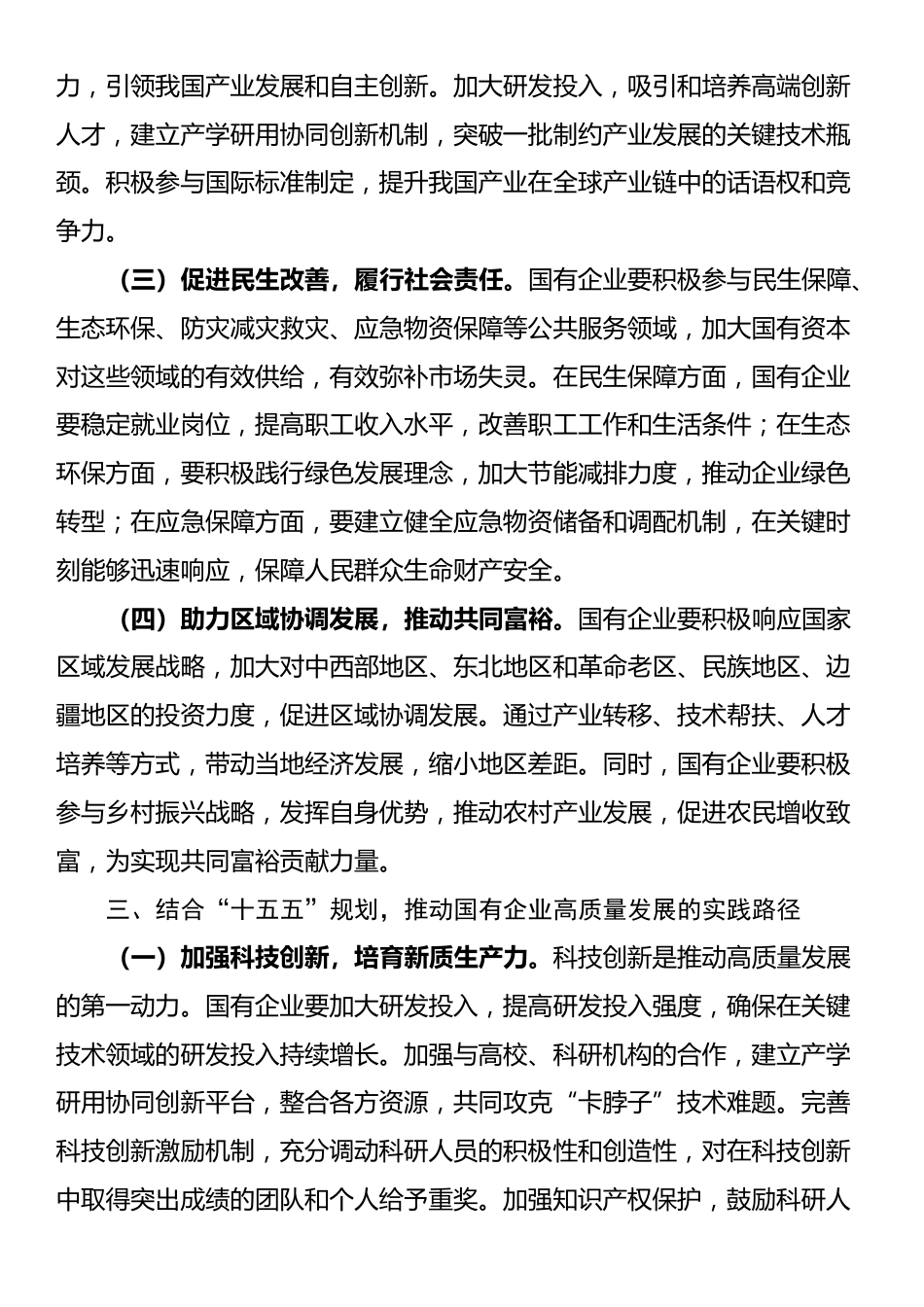 国企领导学习“十五五”时期经济社会发展座谈会讲话精神心得体会_第3页