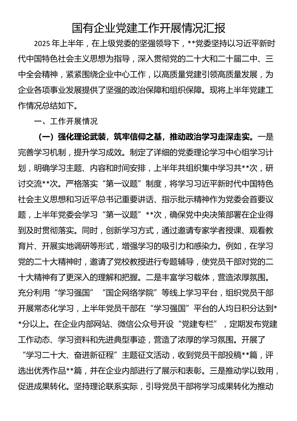 国有企业党建工作开展情况汇报_第1页