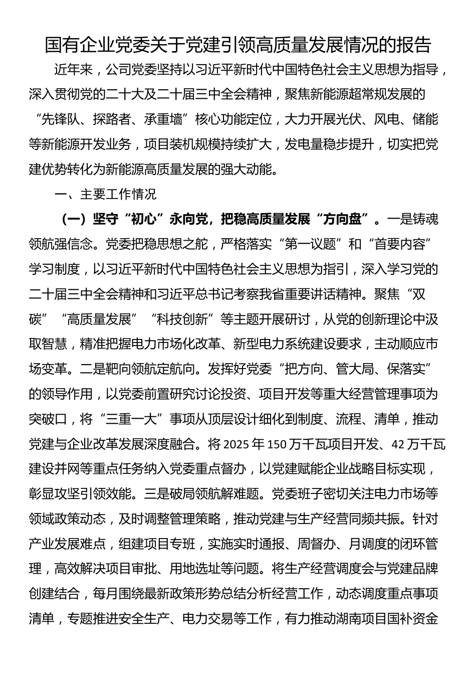 国有企业党委关于党建引领高质量发展情况的报告_第1页