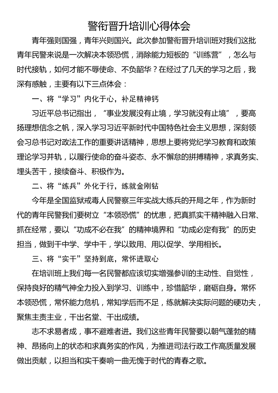 警衔晋升培训心得体会_第1页