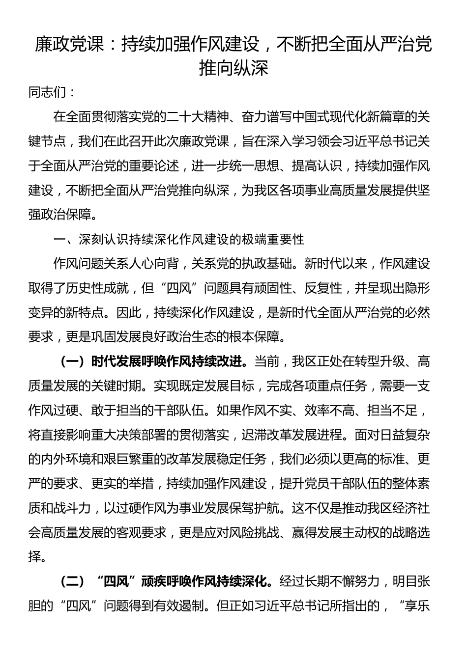 廉政党课：持续加强作风建设，不断把全面从严治党推向纵深_第1页