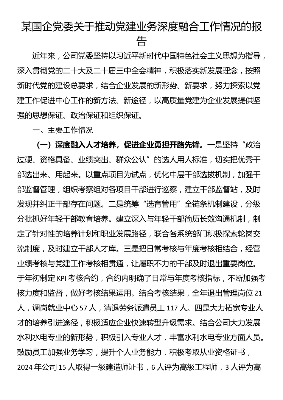 某国企党委关于推动党建业务深度融合工作情况的报告_第1页