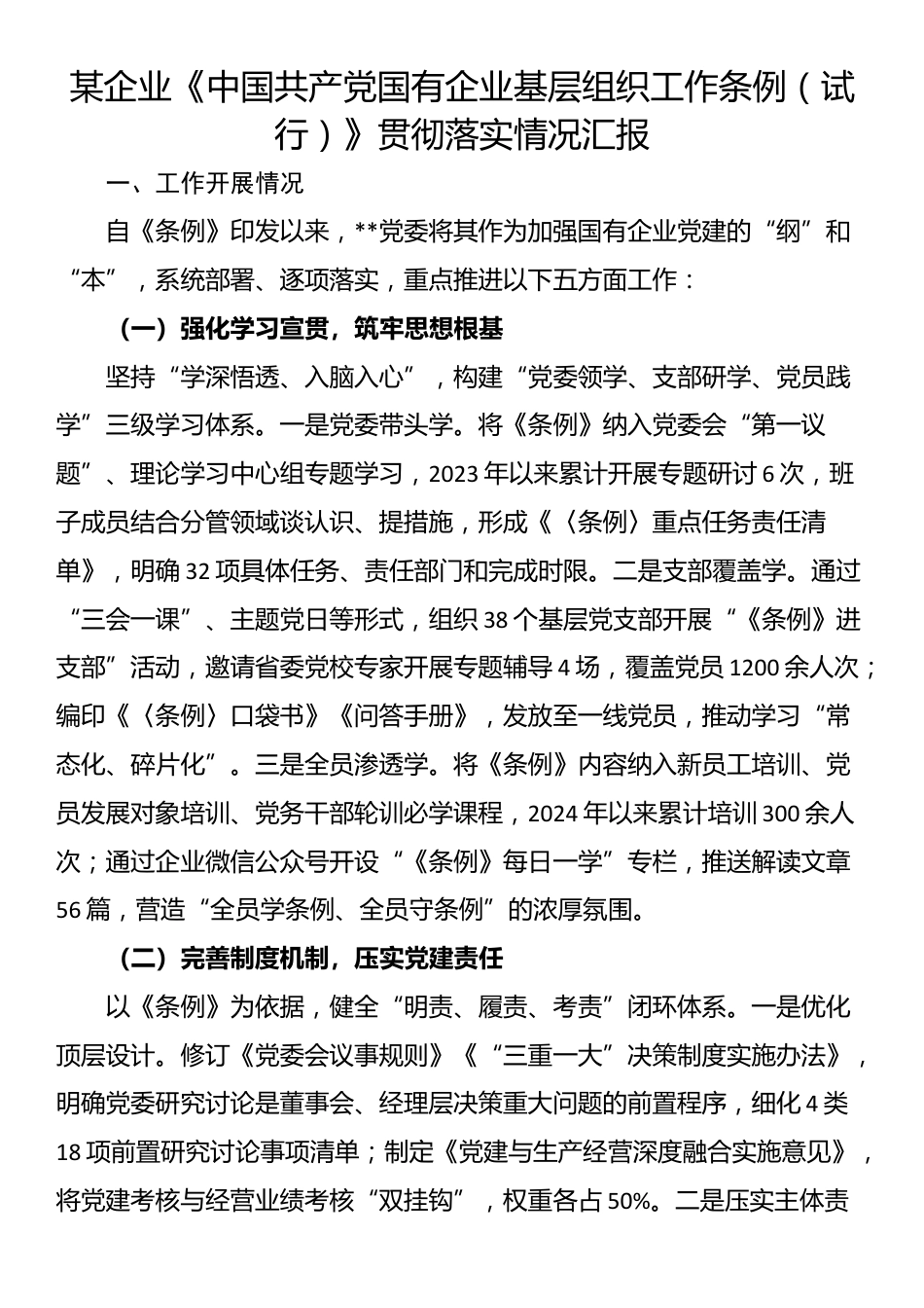 某企业《中国共产党国有企业基层组织工作条例（试行）》贯彻落实情况汇报_第1页