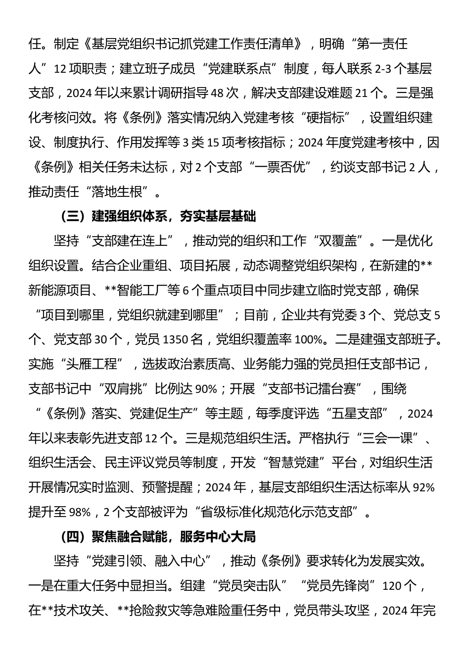 某企业《中国共产党国有企业基层组织工作条例（试行）》贯彻落实情况汇报_第2页