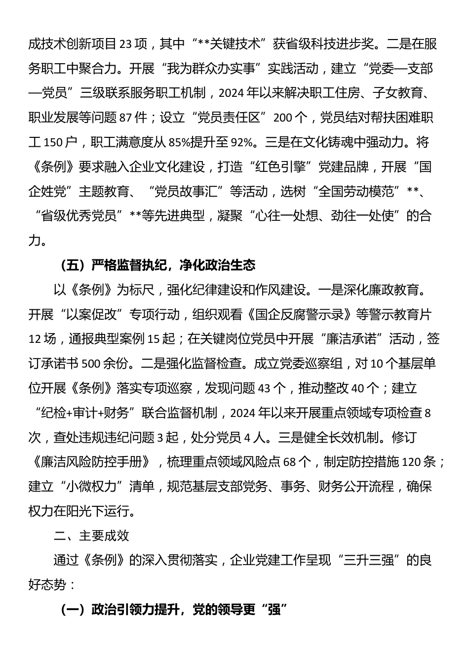 某企业《中国共产党国有企业基层组织工作条例（试行）》贯彻落实情况汇报_第3页
