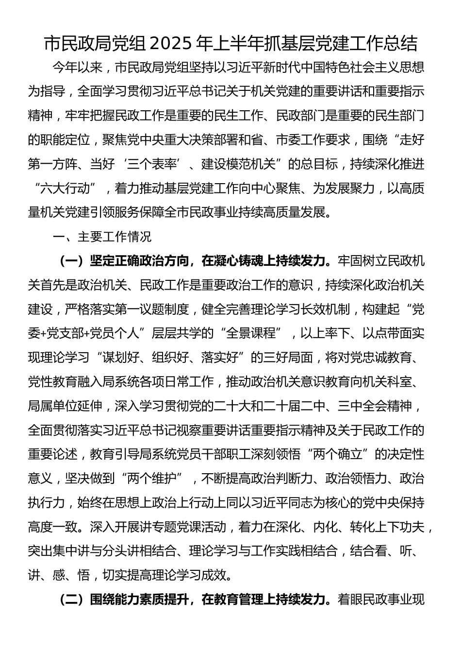 市民政局党组2025年上半年抓基层党建工作总结_第1页