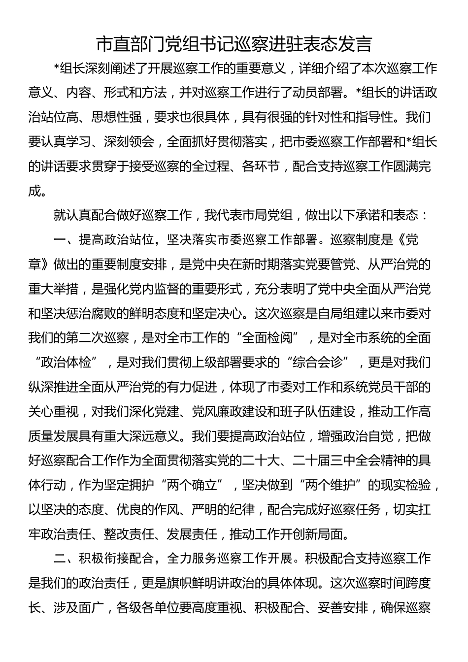 市直部门党组书记巡察进驻表态发言_第1页