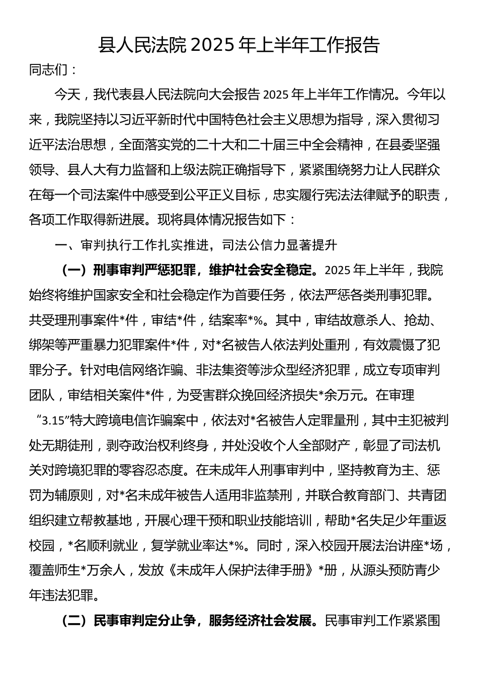 县人民法院2025年上半年工作报告_第1页