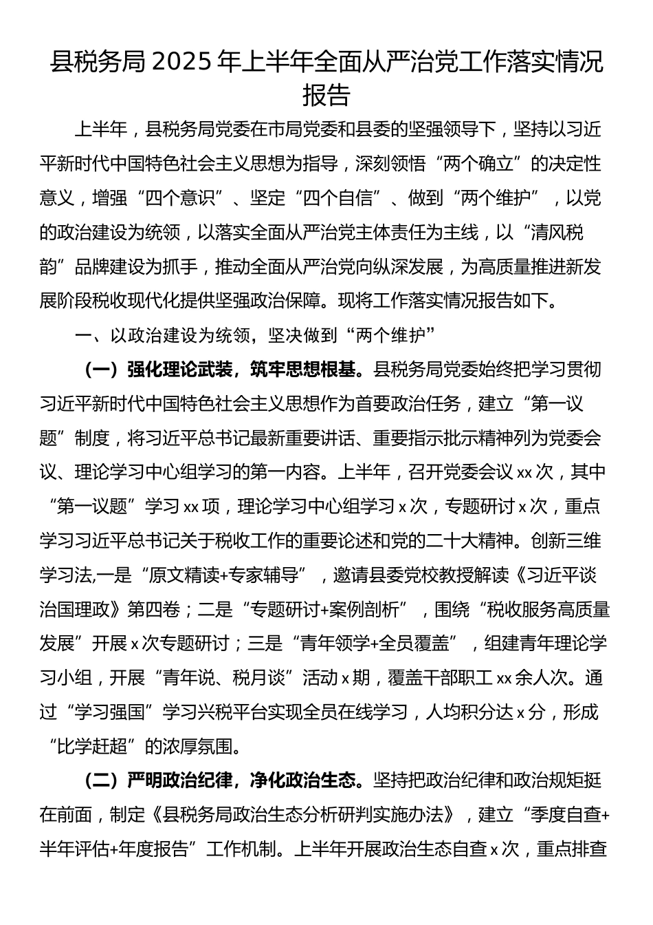 县税务局2025年上半年全面从严治党工作落实情况报告_第1页