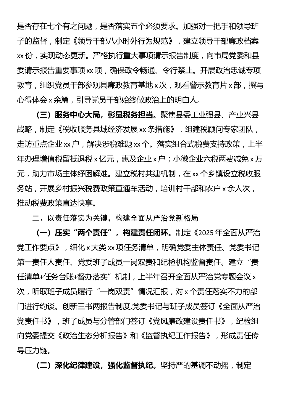 县税务局2025年上半年全面从严治党工作落实情况报告_第2页