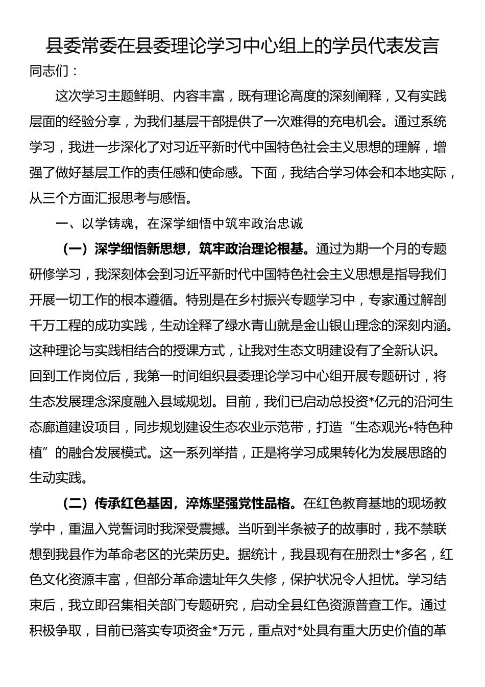 县委常委在县委理论学习中心组上的学员代表发言_第1页