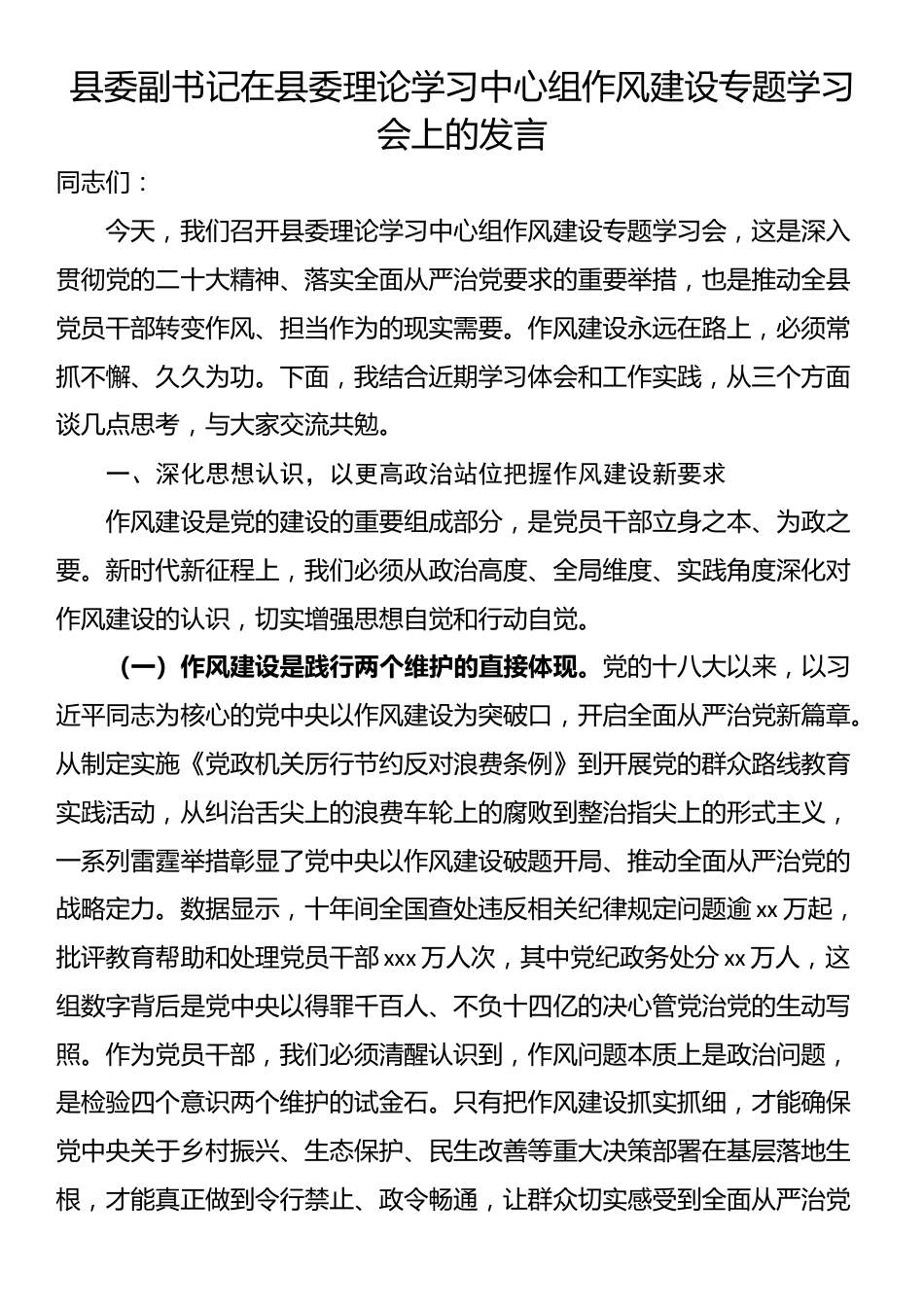 县委副书记在县委理论学习中心组作风建设专题学习会上的发言_第1页