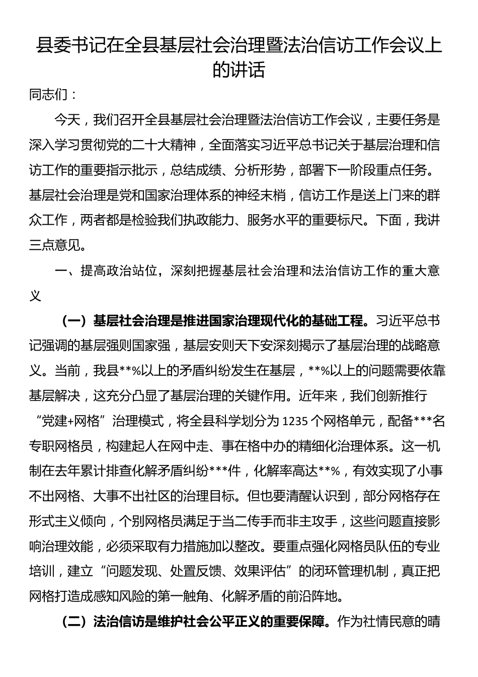 县委书记在全县基层社会治理暨法治信访工作会议上的讲话_第1页