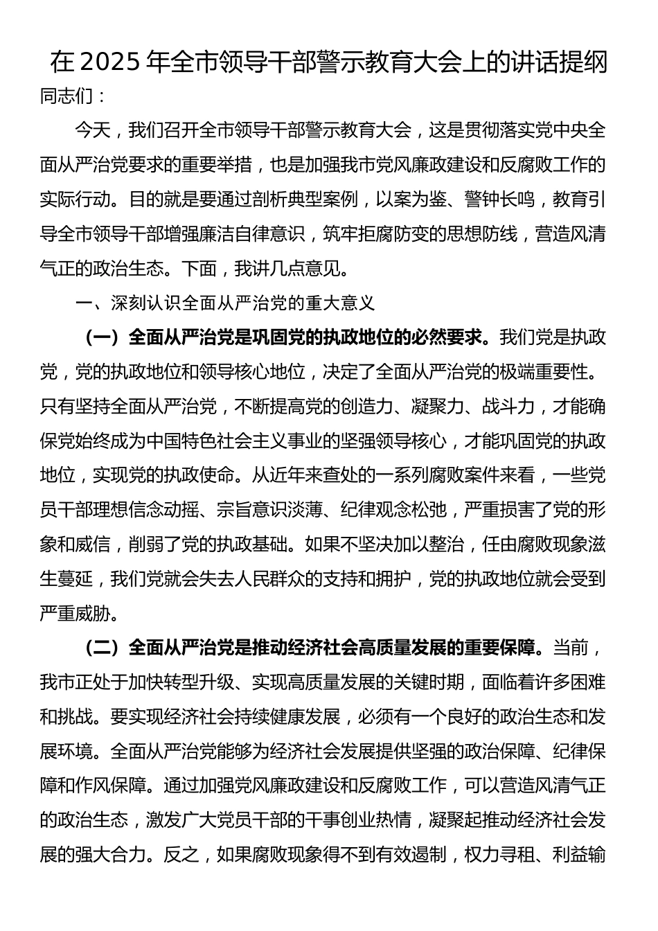 在2025年全市领导干部警示教育大会上的讲话提纲_第1页
