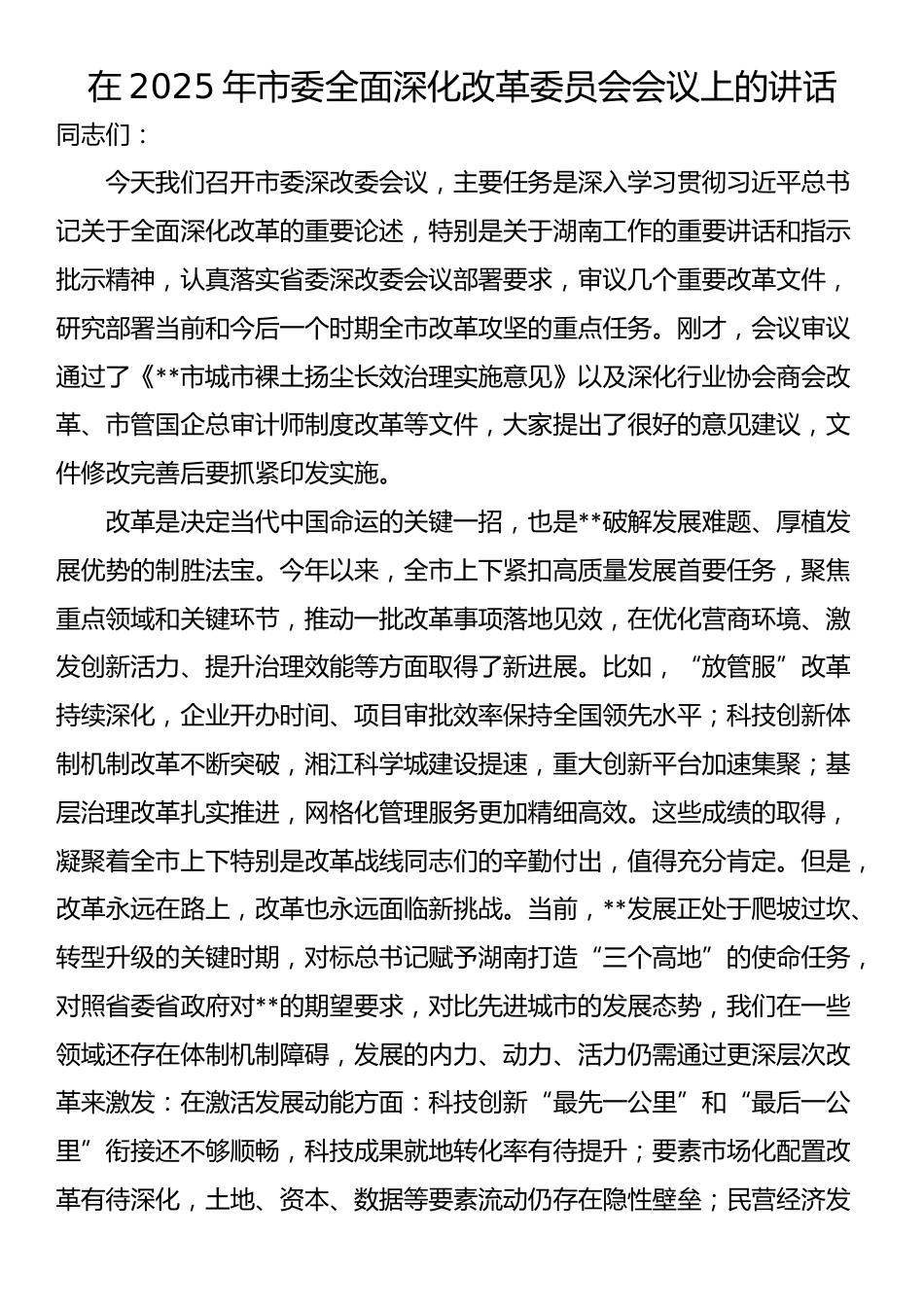 在2025年市委全面深化改革委员会会议上的讲话_第1页