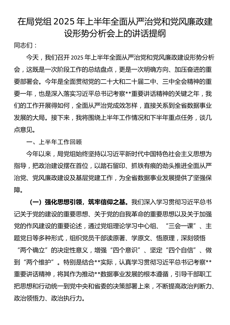 在局党组2025年上半年全面从严治党和党风廉政建设形势分析会上的讲话提纲_第1页