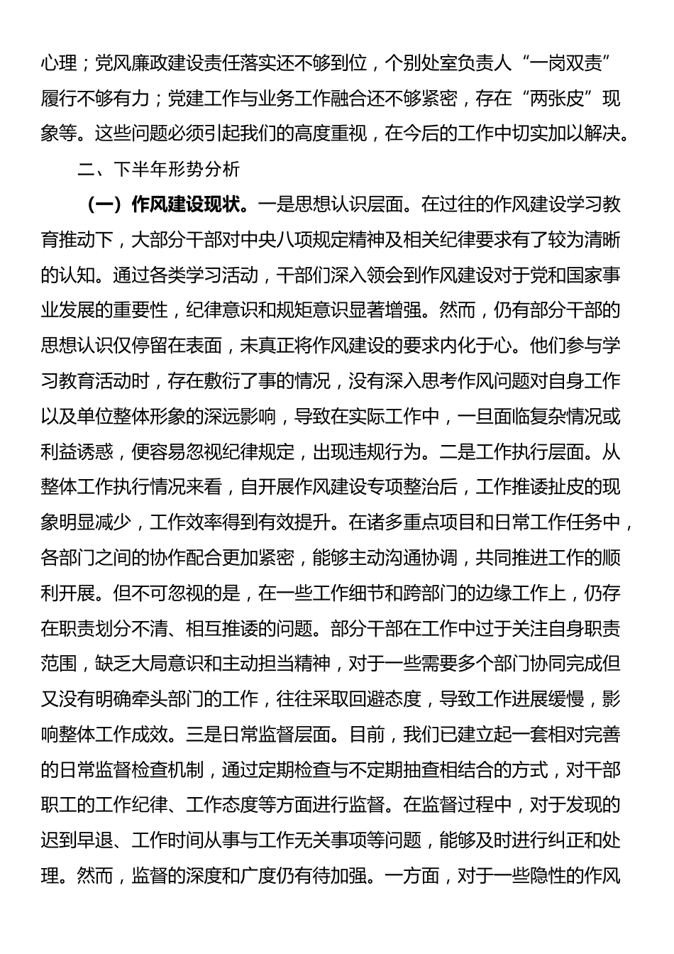 在局党组2025年上半年全面从严治党和党风廉政建设形势分析会上的讲话提纲_第3页
