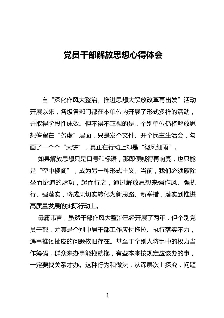 党员干部解放思想心得体会_第1页