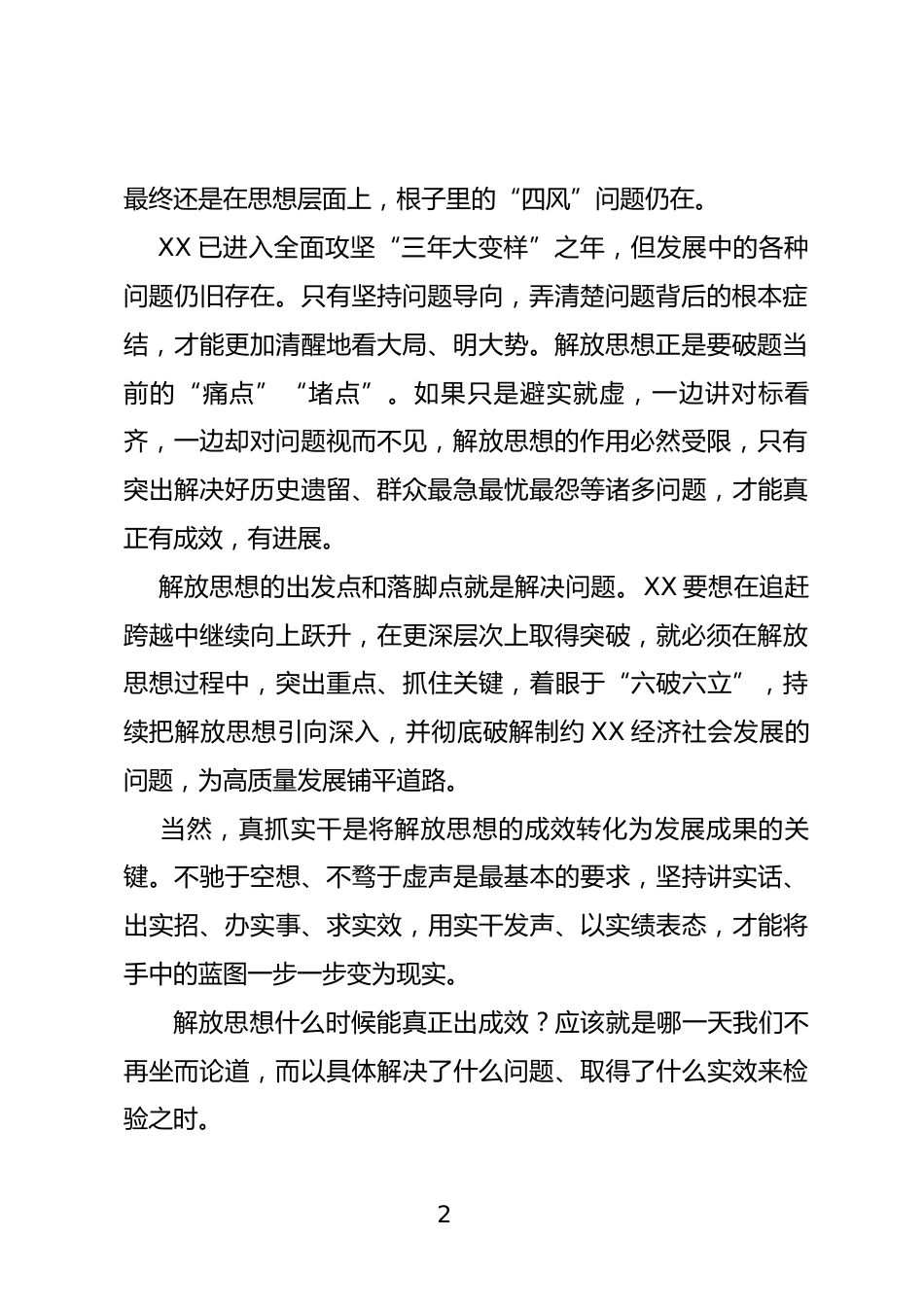 党员干部解放思想心得体会_第2页