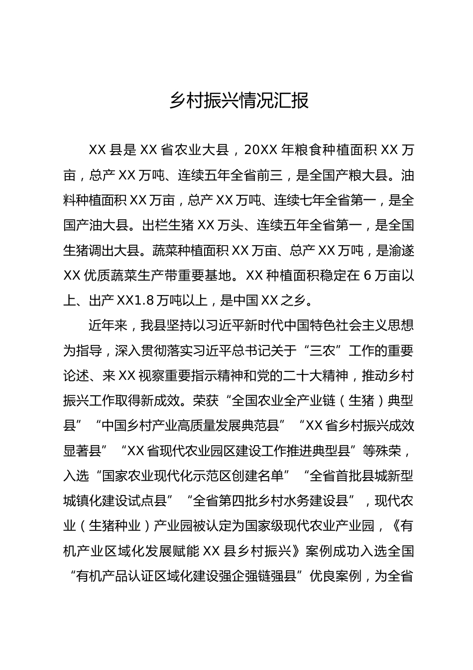 乡村振兴工作情况汇报_第1页