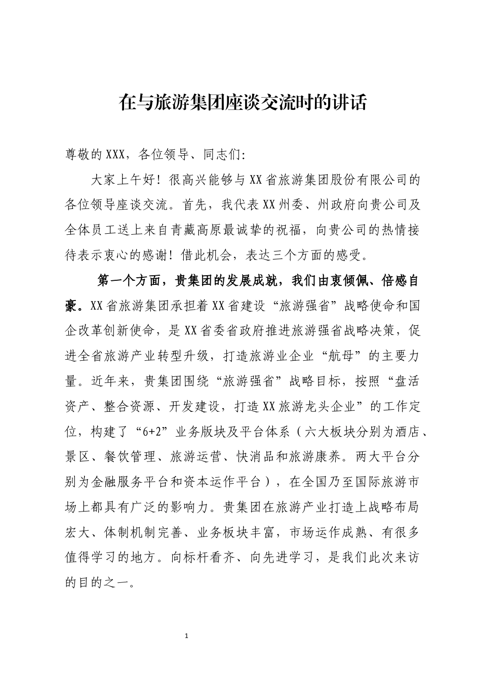 旅游集团股份有限公司座谈交流时的讲话_第1页