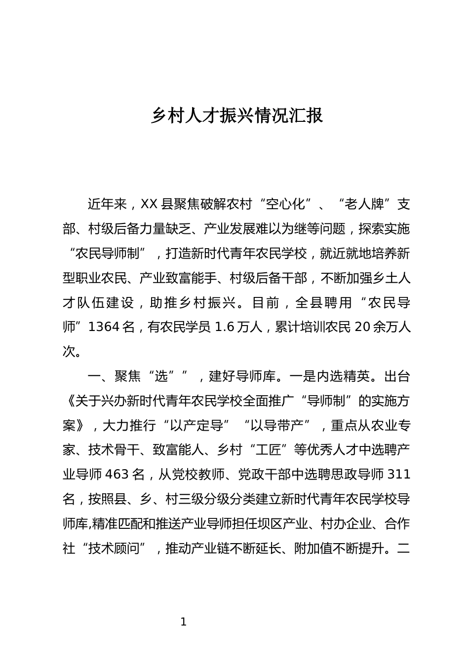 乡村人才振兴情况汇报_第1页