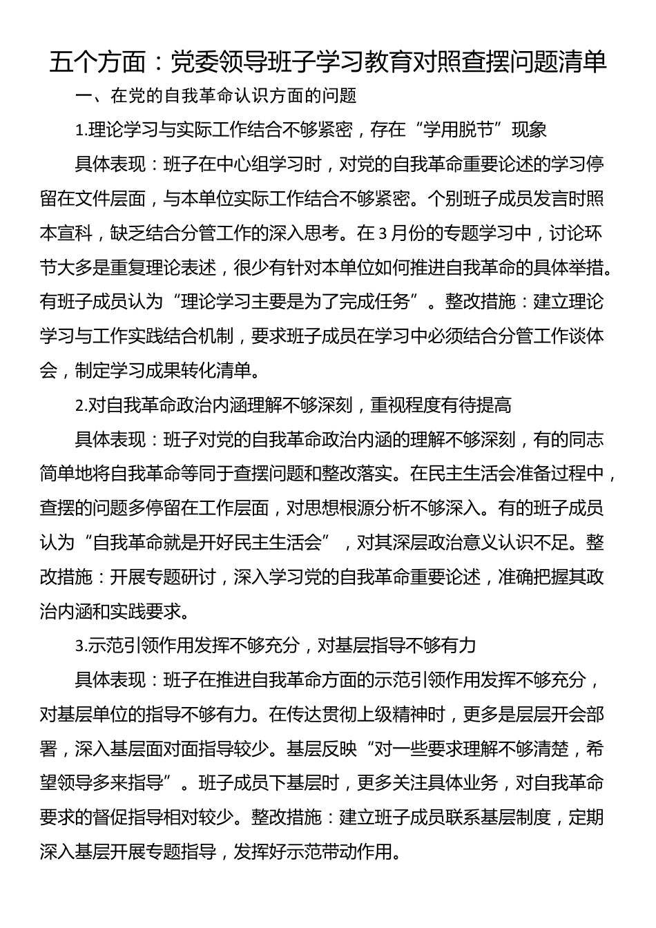 五个方面：党委领导班子学习教育对照查摆问题清单_第1页