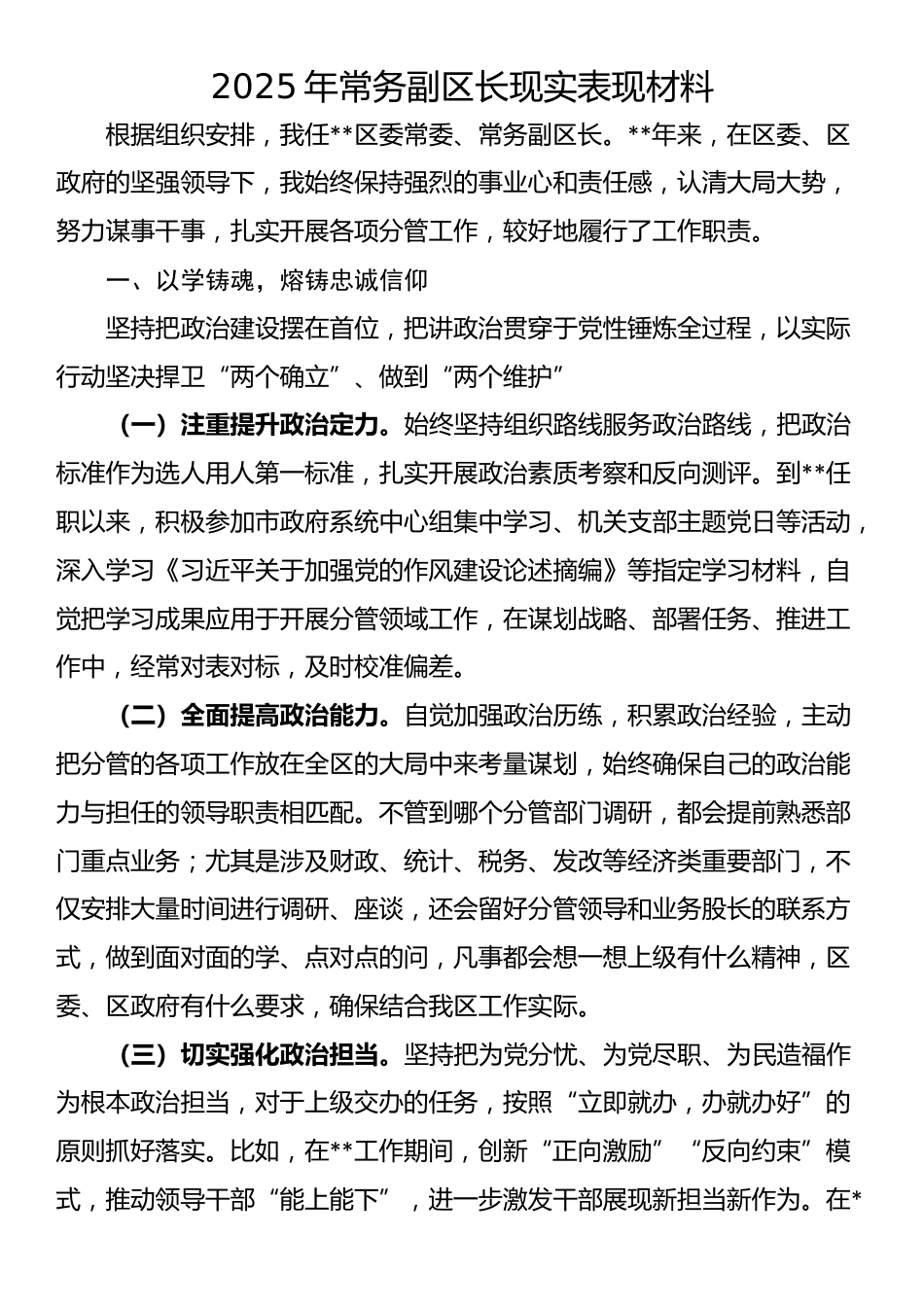 2025年常务副区长现实表现材料_第1页
